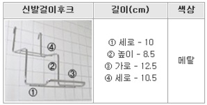 신발걸이후크