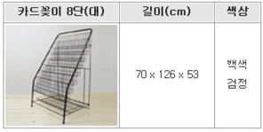 카드꽂이8단(대)