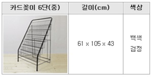 카드꽂이6단(중)