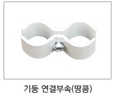 기둥연결부속(땅콩)