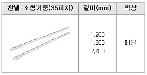 찬넬-소형기둥(35피치)