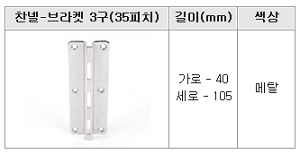 찬넬-브라켓3구(35피치)